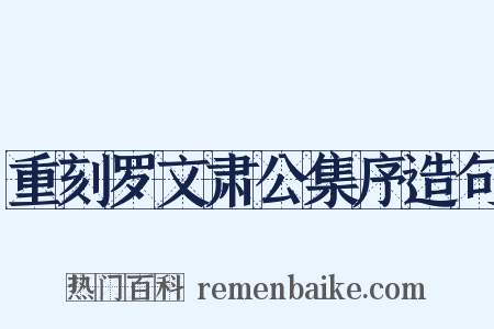 重刻罗文肃公集序造句是什么意思的图片